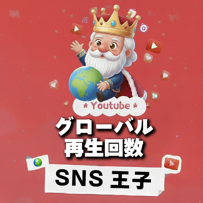 国境を越える支持｜YouTube グローバル 再生回数 購入 👑