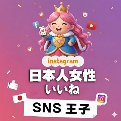 共感が信頼に変わる瞬間｜インスタグラム 日本人女性 いいね 購入 👑